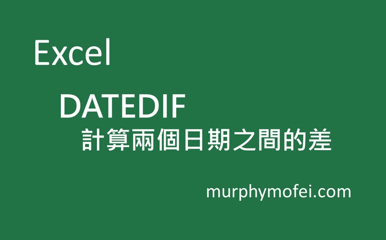 【Excel Date】DATEDIF：計算兩個日期之間的差 - 墨菲莫非