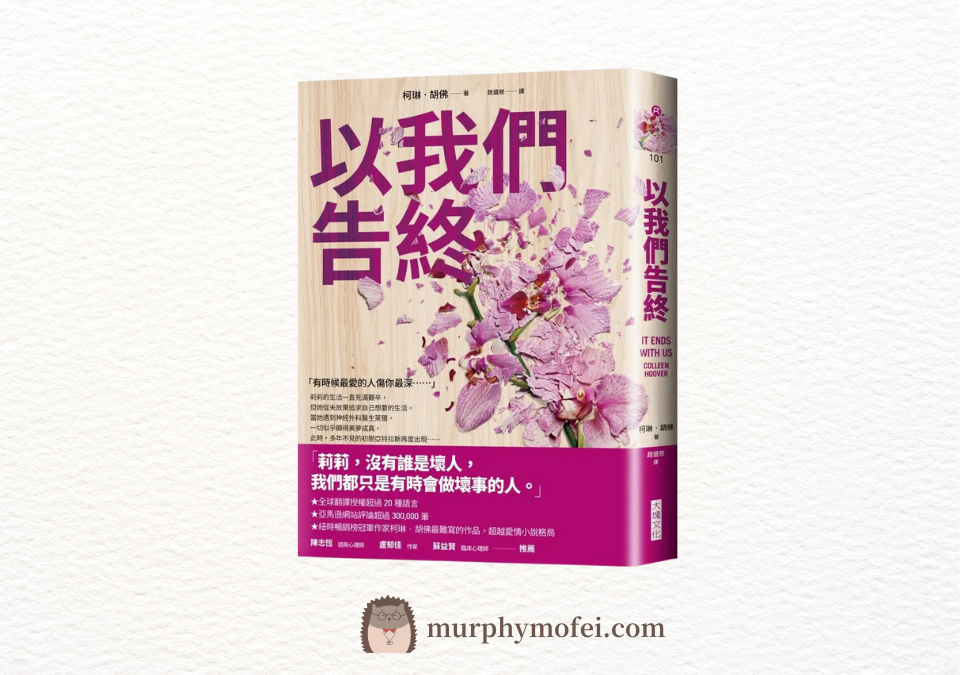 認識柯琳.胡佛 (Colleen Hoover) 與她的代表作《以我們告終》 - 墨菲莫非