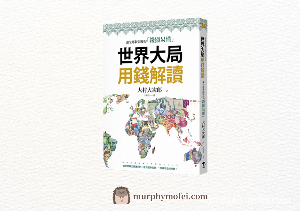 《世界大局用錢解讀》讀後感:從金錢視角了解國際局勢 - 墨菲莫非